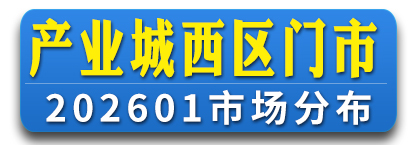 产业城西区 门市