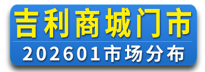 吉利商城  