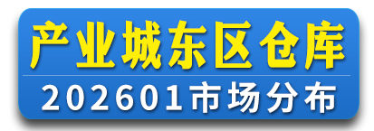 产业城东区仓库
