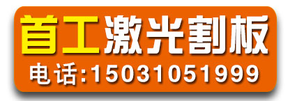 首工激光割板