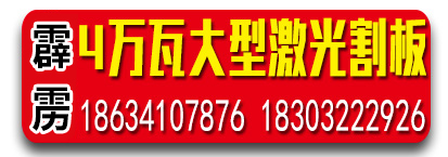 霹雳激光 4万瓦大型激光割板