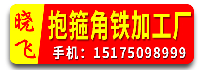 晓飞抱箍、角铁、加工厂