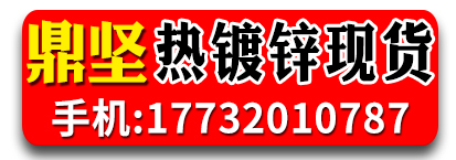 鼎坚热镀锌现货