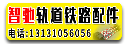 智驰轨道铁路配件