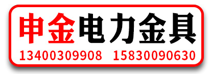 申金电力金具