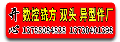 开心数控，车，铣方，钻，滚丝加工，异形件厂