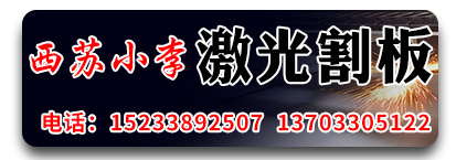 西苏小李激光割板