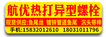 航优热打异型螺栓厂