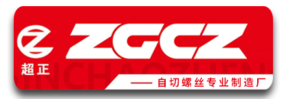 超正自切螺丝专业制造厂