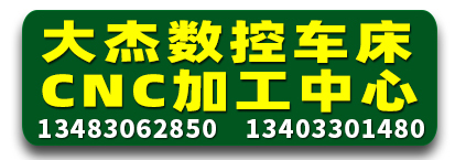 大杰数控机加工