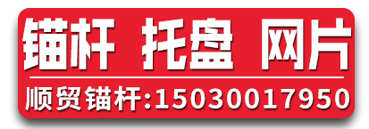 顺贸锚杆 托盘 网片厂家