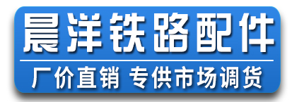 晨洋铁路配件