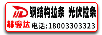 赫骏达料厂-钢结构拉条 光伏拉条