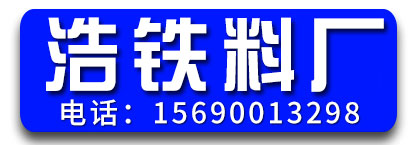 浩铁料厂  磕料 拔料 锯料​​ 