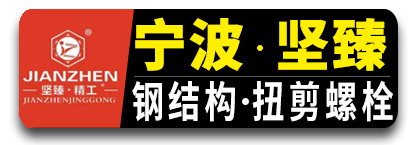 宁波坚臻钢结构螺栓 扭剪螺栓