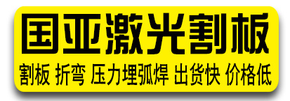 国亚大型激光割板