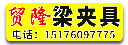 贸隆梁夹具 建筑梁夹具、手动梁夹具、电动梁夹具