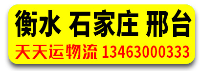 天天运物流 河北专线