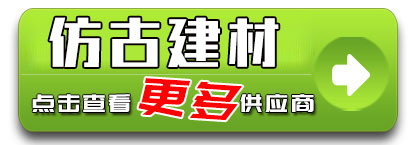 仿古建材