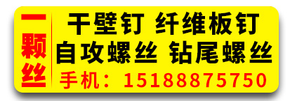 一颗丝干壁钉 纤维板钉 自攻螺丝 钻尾螺丝