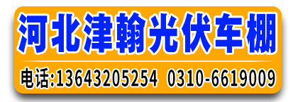 河北津翰光伏车棚