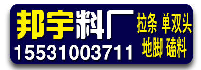 邦宇料厂