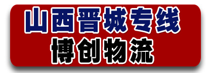 山西专线