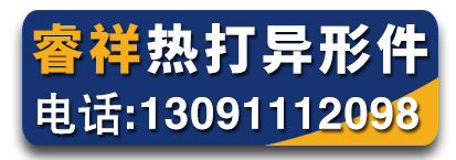 睿祥热打异形件