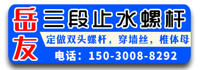 岳友三段止水螺杆， 双头螺杆，穿墙丝，椎体母
