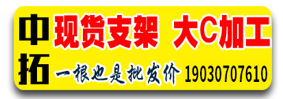 中拓 现货支架 大C加工