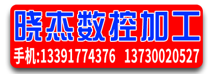 晓杰数控加工