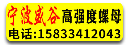 江菱螺母公司  宁波盛谷高强度螺母