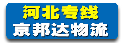 ​京邦达物流 ​河北专线