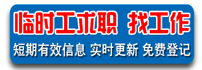 临时找活 找人