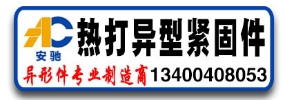 安驰热打异型紧固件