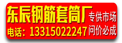 中润钢筋套筒、东辰公司
