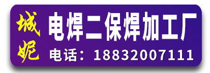 城妮电焊二保焊加工厂