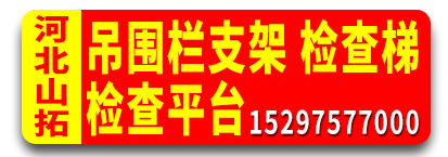 河北山拓 吊围栏支架 检查梯 检查平台