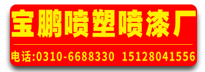  宝鹏喷塑喷漆厂