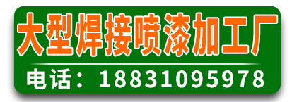 大型焊接喷漆加工厂