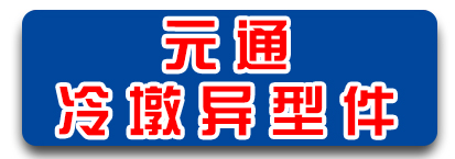 元通冷墩异型件