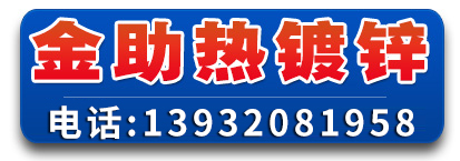 金助热镀锌厂加工