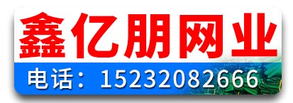 永年鑫亿朋网业