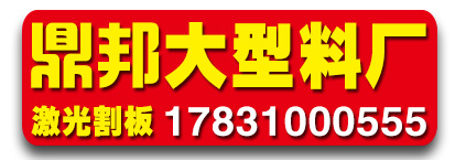 鼎邦大型料厂 激光割板