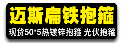 迈斯扁铁抱箍 热镀锌抱箍 光伏抱箍