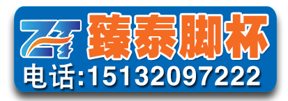 臻泰脚杯