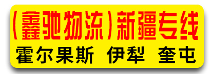 鑫驰物流 新疆专线