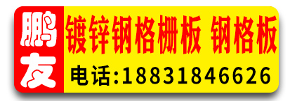 鹏友镀锌钢格栅板，钢格板生产厂家