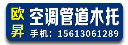 欧昇空调管道木托 保温木托