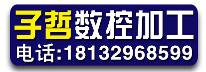 子哲数控加工